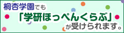 桐杏学園でも「学研ほっぺんくらぶ」が受けられます。