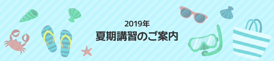 2019年夏期講習のご案内