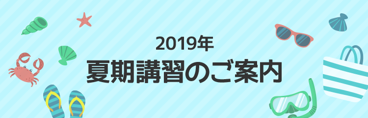 2019年夏期講習のご案内