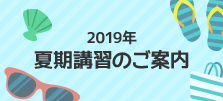 2019年夏期講習のご案内