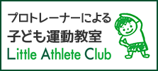 リトルアスリートクラブ