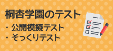 桐杏学園のテスト